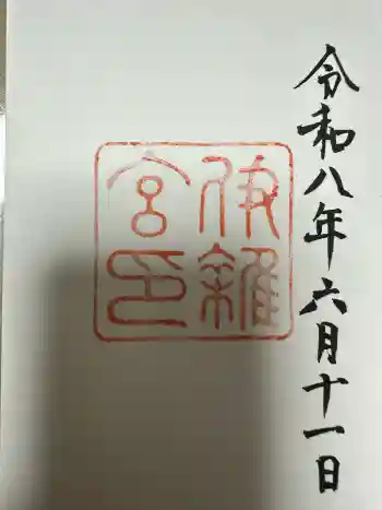 伊雜宮(皇大神宮別宮)の御朱印 2026年06月