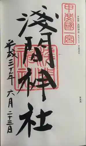 甲斐國一宮 浅間神社(山梨県)