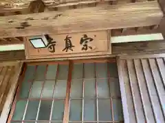 宗真寺の建物その他