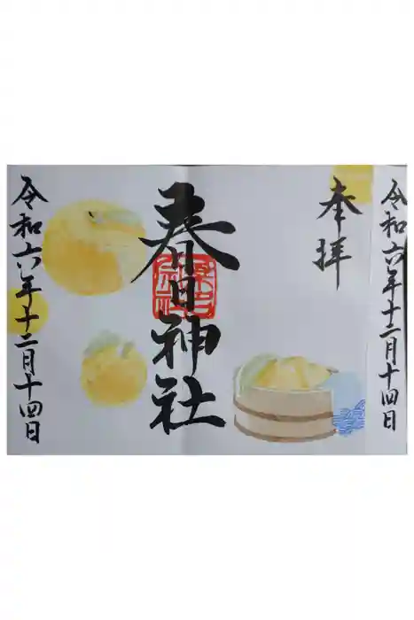 桑名宗社（春日神社）の御朱印
