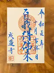 成蓮寺の御朱印