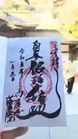 高尾山薬王院の御朱印