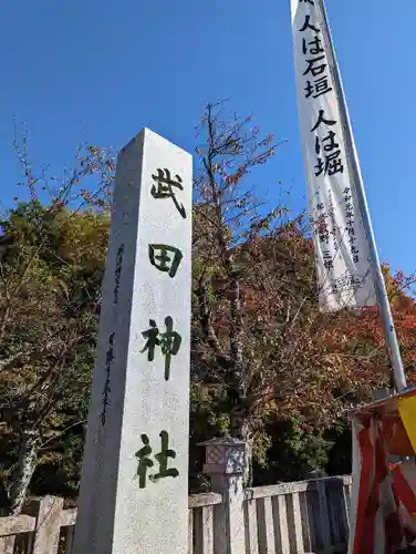 武田神社の建物その他