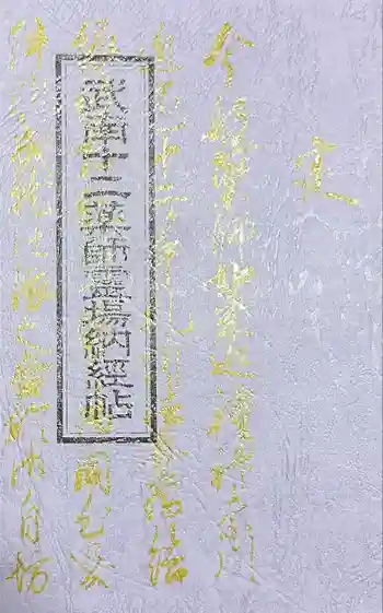 三宝寺の御朱印帳