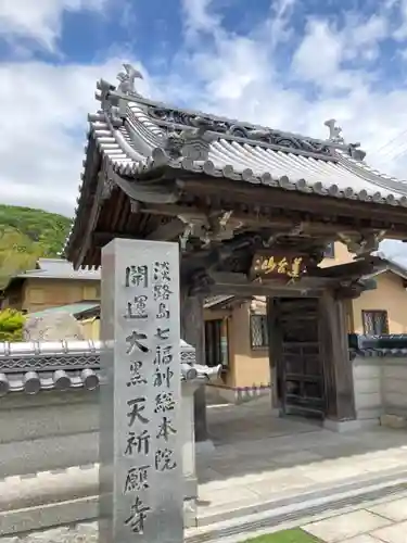 八浄寺の山門・神門