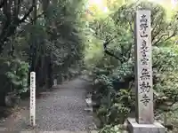 無動寺のその他建物