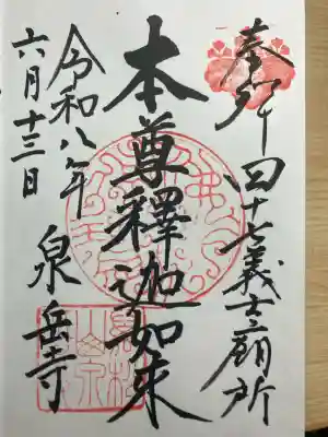 泉岳寺の御朱印
