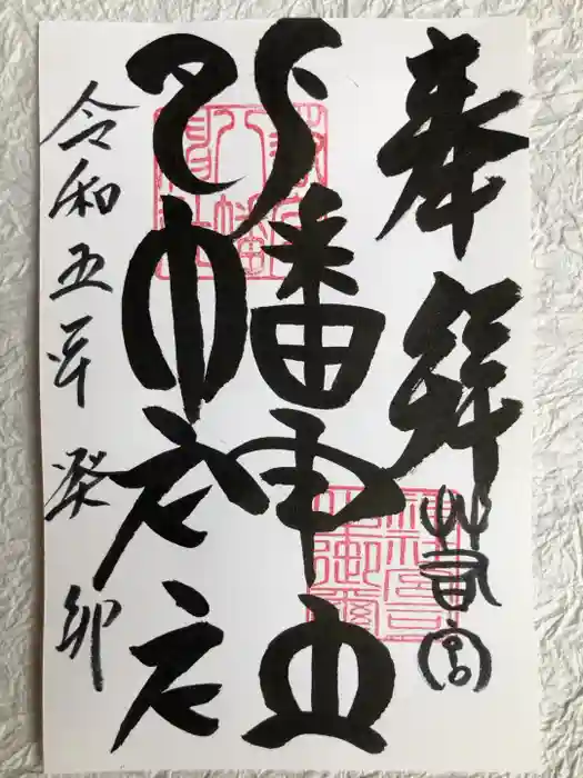 若宮八幡神社の御朱印