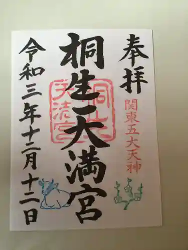 桐生天満宮の御朱印
