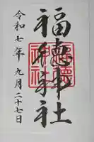 福徳神社(芽吹稲荷)の御朱印