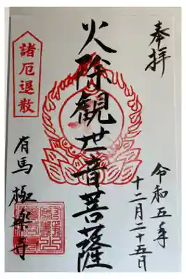 火除観世音菩薩