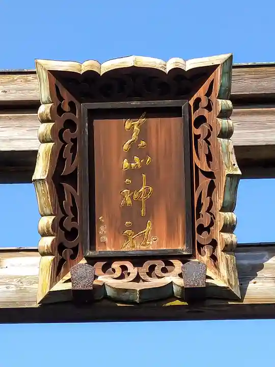 真山神社(秋田県)