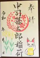 中司孫太郎稲荷神社の御朱印