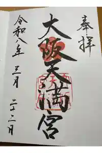 大阪天満宮の御朱印