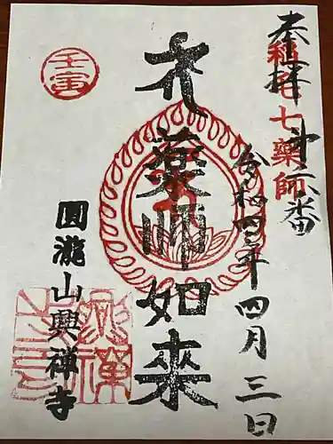 興禅寺の御朱印