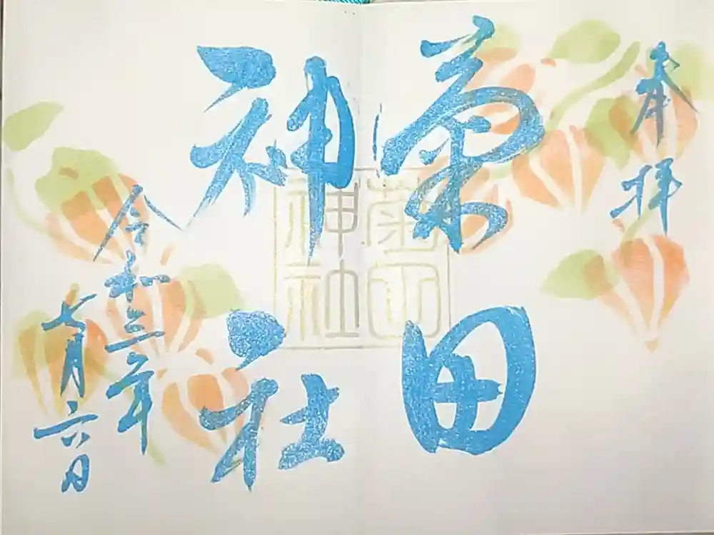 菊田神社の御朱印