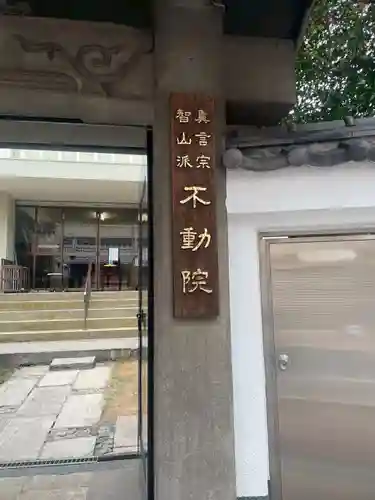 寿不動院(東京都)