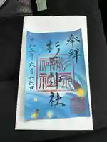 杉原神社(富山県)