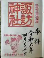 諏訪神社(神奈川県)