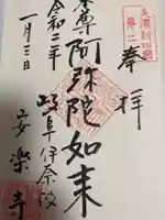 安楽寺の御朱印