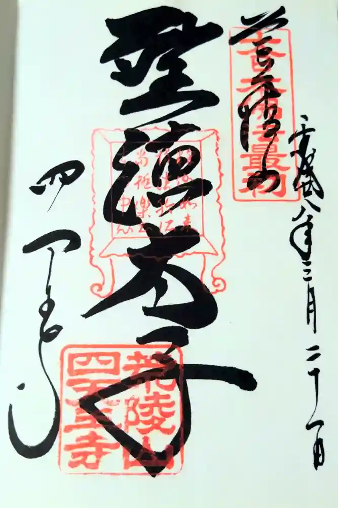 四天王寺の御朱印