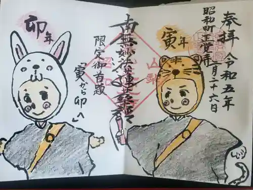 山梨県　昭和町　正覚寺の御朱印