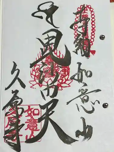 久原寺の御朱印