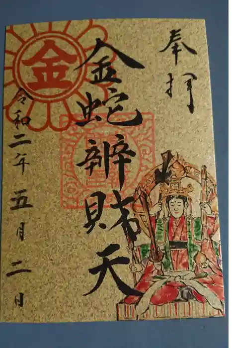 金蛇水神社の御朱印