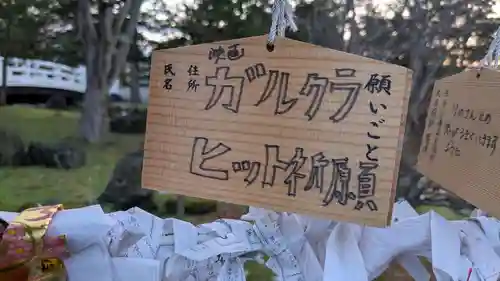 北海道護國神社の絵馬