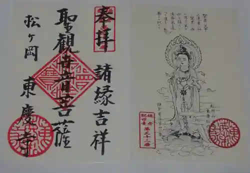 東慶寺の御朱印