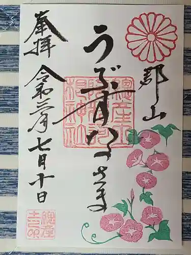 阿邪訶根神社の御朱印