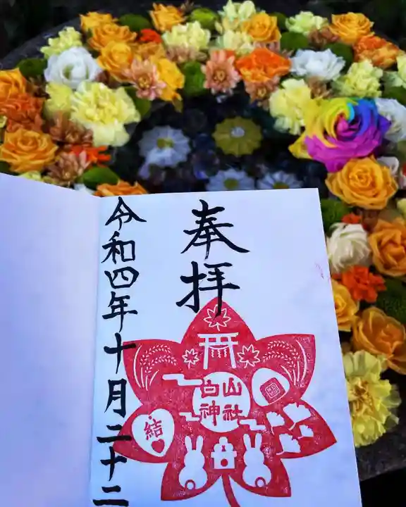 白山神社の御朱印