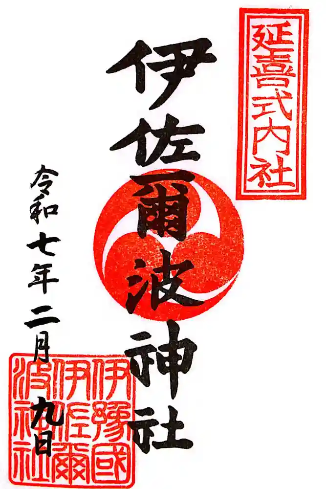伊佐爾波神社の御朱印