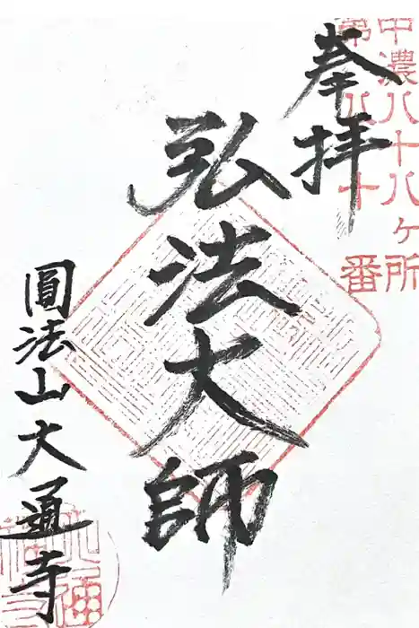 大通寺の御朱印