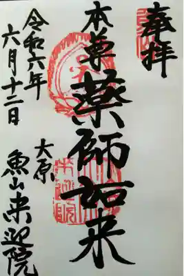 上ノ院本坊 来迎院の御朱印