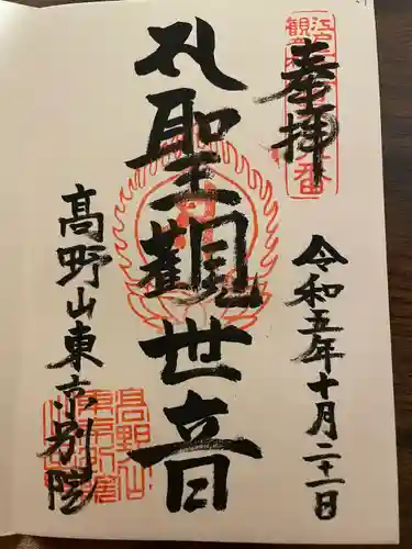 高野山東京別院(東京都)