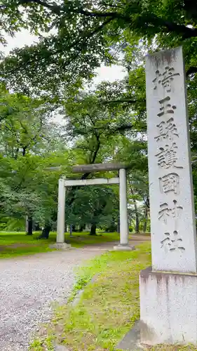 埼玉縣護國神社(埼玉県)