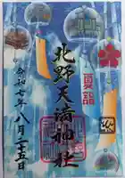 北野天満神社の御朱印