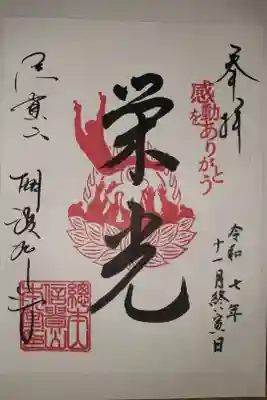 2025年 阪神タイガース🐯優勝記念御朱印