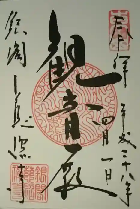 慈照寺(慈照禅寺・銀閣寺)の御朱印