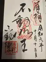 不動院(板橋不動尊)(茨城県)