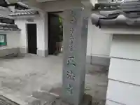 正法寺の山門・神門