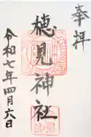 高尾穂見神社の御朱印