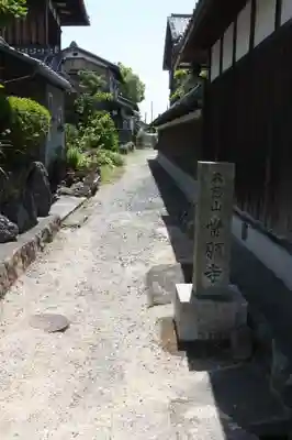 常願寺(滋賀県)
