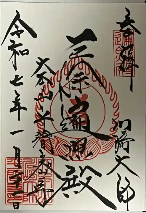 川崎大師(平間寺)(神奈川県)