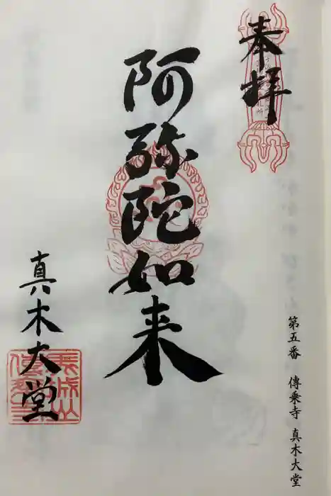 傳乗寺（真木大堂）の御朱印