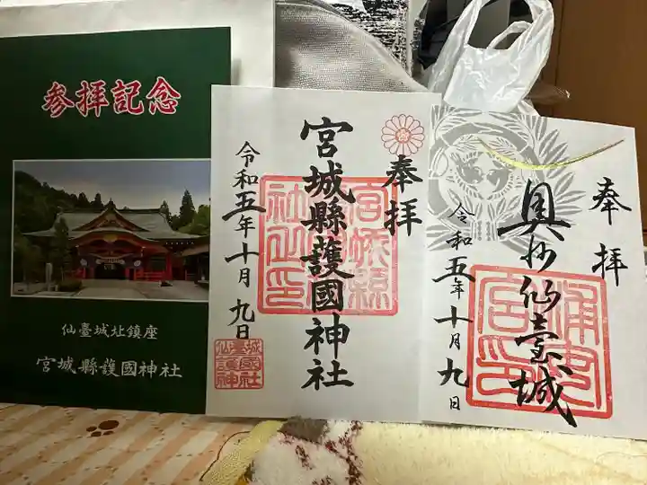 宮城縣護國神社の御朱印