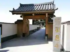 圓應寺の建物その他