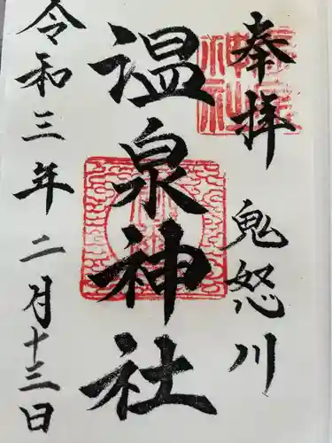 鬼怒川温泉神社(栃木県)