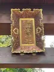 御津神社(愛知県)